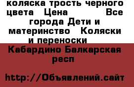 коляска трость черного цвета › Цена ­ 3 500 - Все города Дети и материнство » Коляски и переноски   . Кабардино-Балкарская респ.